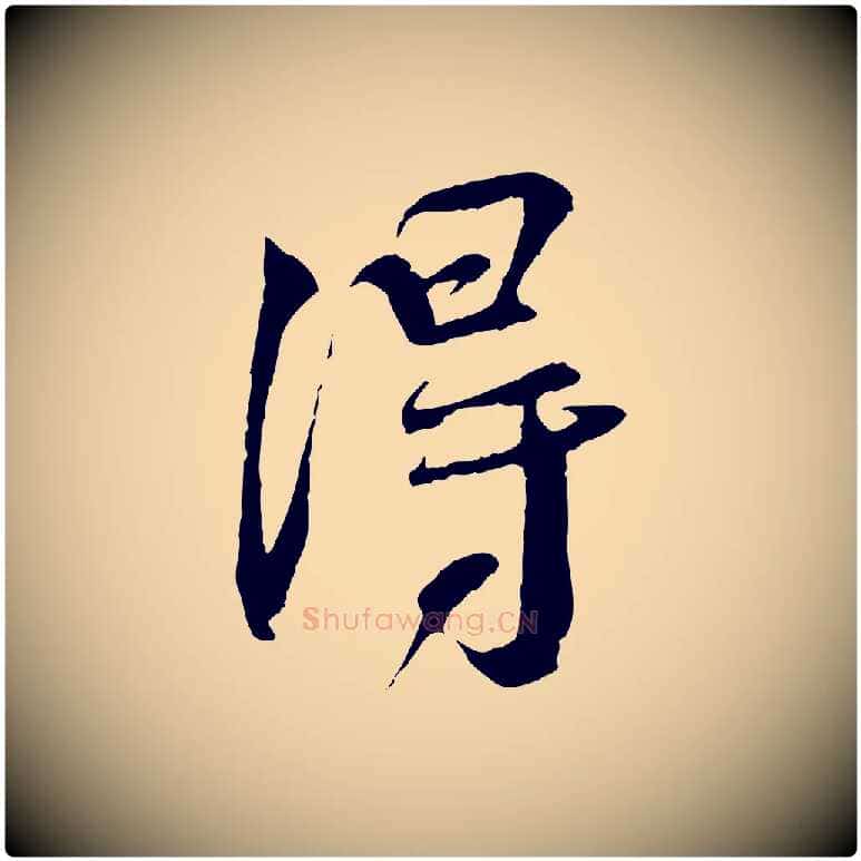 淂毛笔行书写法,摘自宋代蔡襄与当世帖