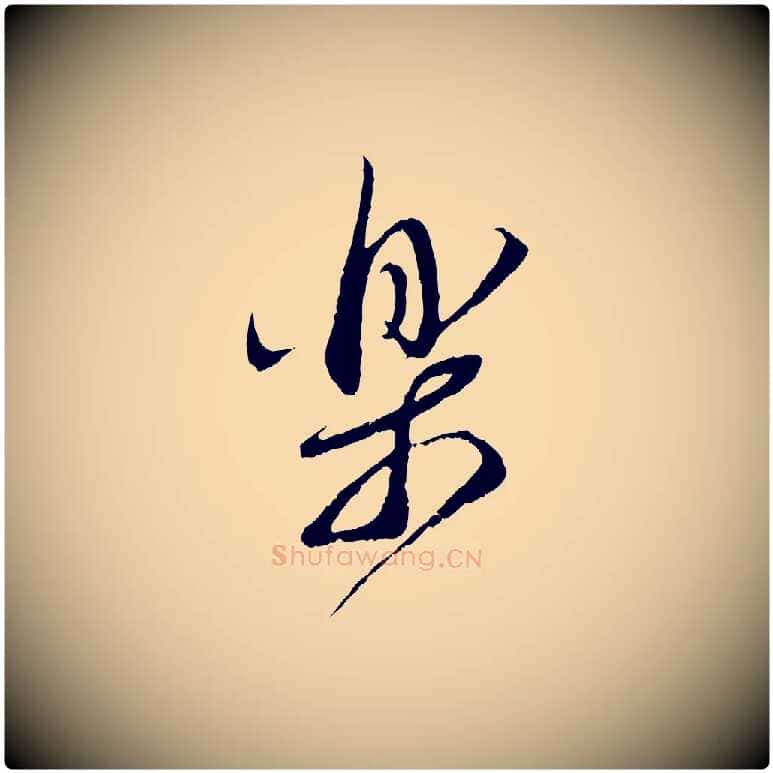 樂毛笔行书写法,摘自宋代蔡襄与当世帖