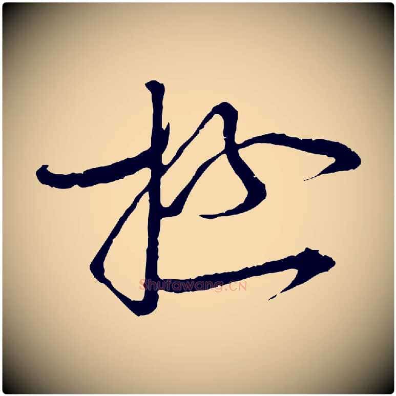 極毛笔行书写法,摘自宋代蔡襄与当世帖