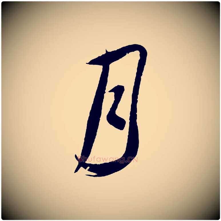 月毛笔行书写法,摘自宋代蔡襄与当世帖