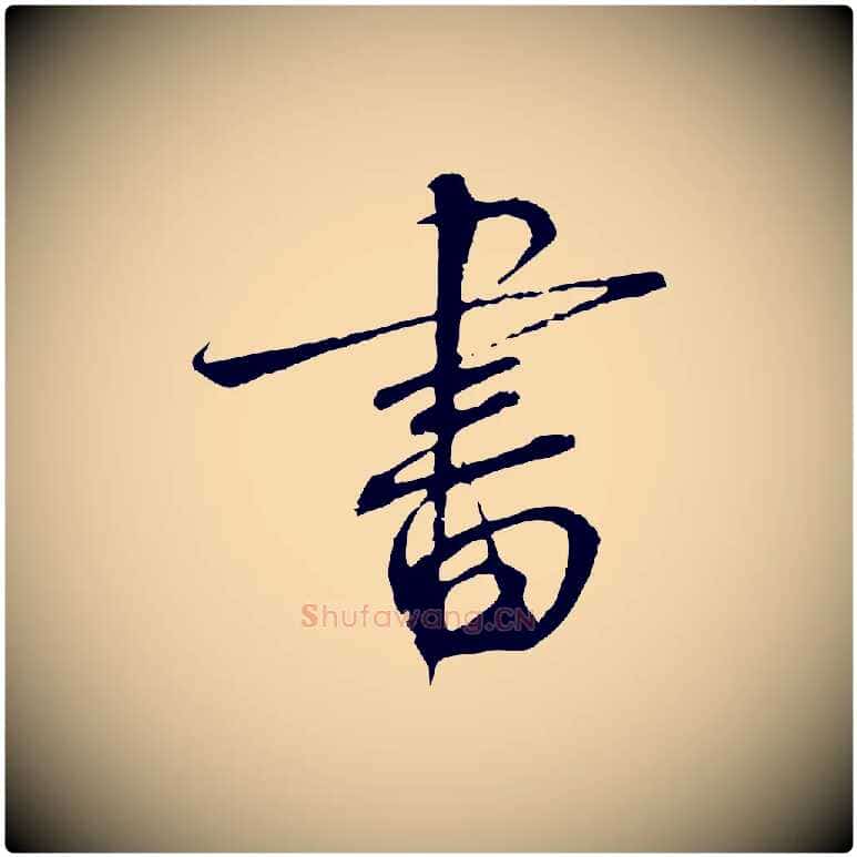 書毛笔行书写法,摘自宋代蔡襄与当世帖