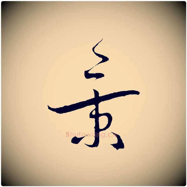 景毛笔行书写法,摘自宋代蔡襄与当世帖