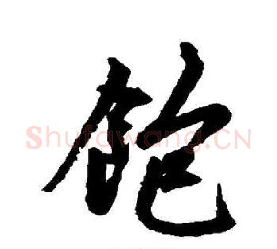 饱字赵孟頫毛笔行书写法,摘自赵孟頫毛笔行书作品