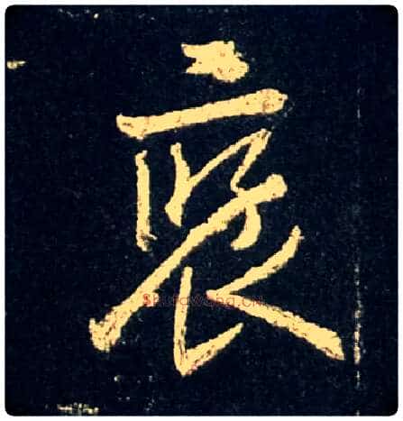 褒毛笔行书写法,摘自唐怀仁集王羲之圣教序
