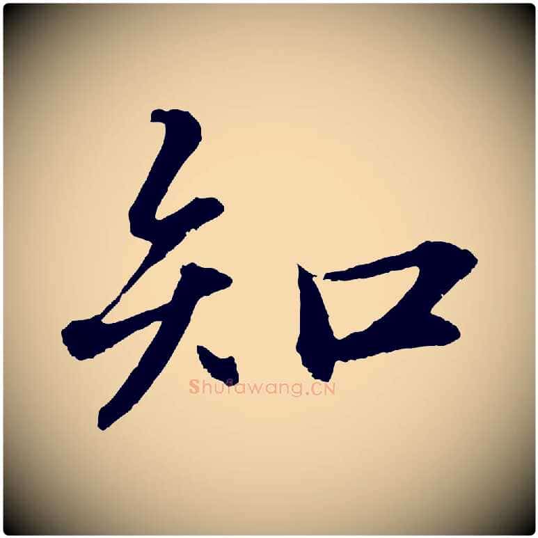知毛笔行书写法,摘自宋代苏轼付颖沙弥帖