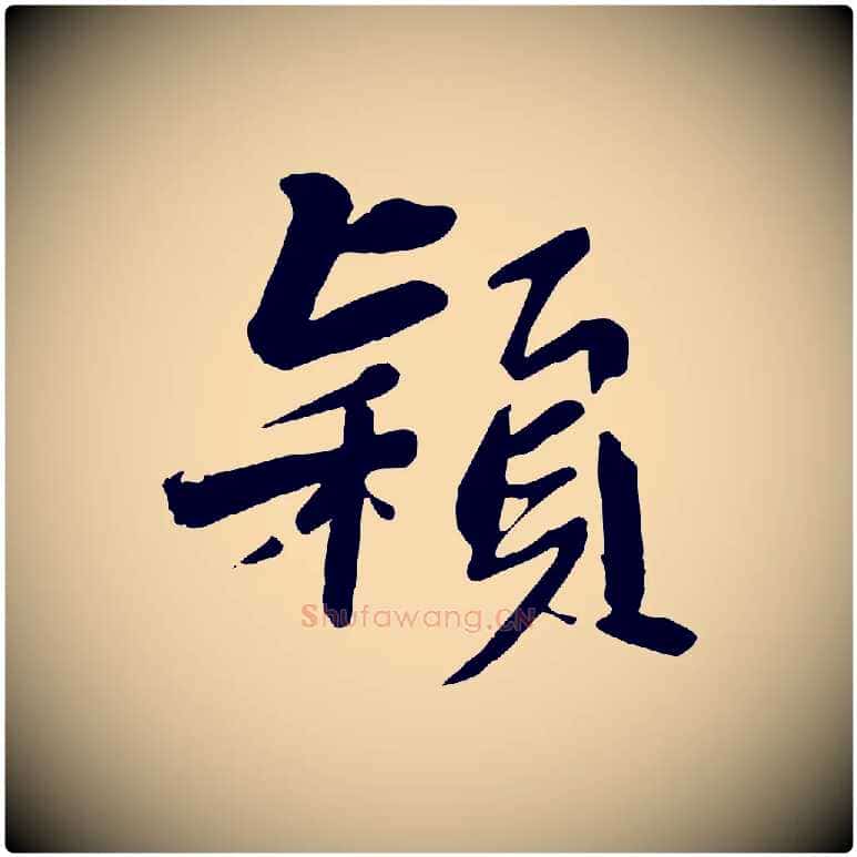 穎毛笔行书写法,摘自宋代苏轼付颖沙弥帖