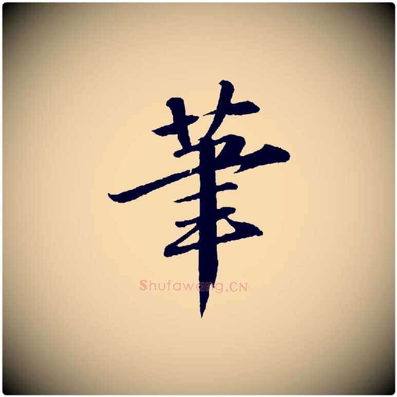 筆毛笔行书写法,摘自宋代苏轼付颖沙弥帖