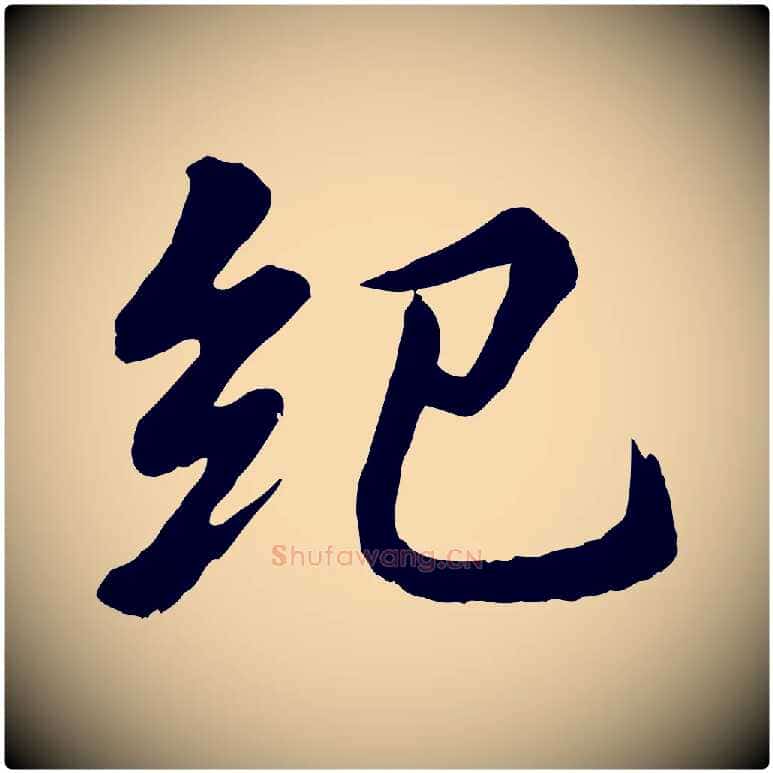 紀毛笔行书写法,摘自宋代苏轼付颖沙弥帖