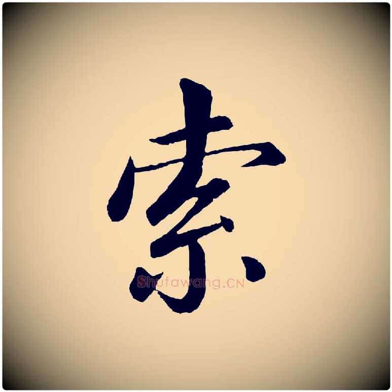 索毛笔行书写法,摘自宋代苏轼付颖沙弥帖