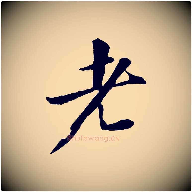 老毛笔行书写法,摘自宋代苏轼付颖沙弥帖