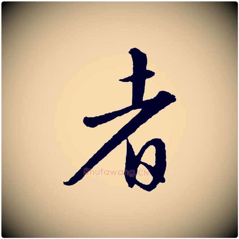 者毛笔行书写法,摘自宋代苏轼付颖沙弥帖