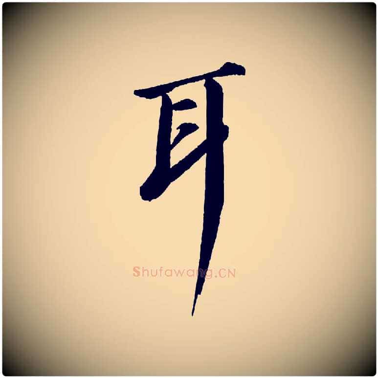 耳毛笔行书写法,摘自宋代苏轼付颖沙弥帖
