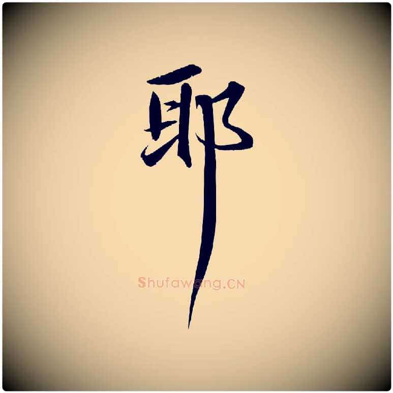 耶毛笔行书写法,摘自宋代苏轼付颖沙弥帖