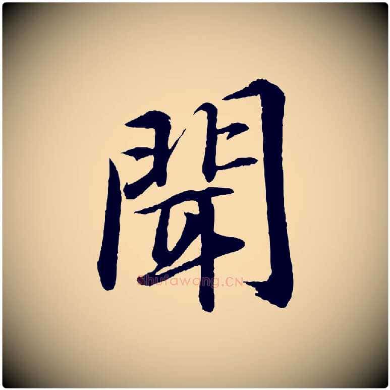聞毛笔行书写法,摘自宋代苏轼付颖沙弥帖