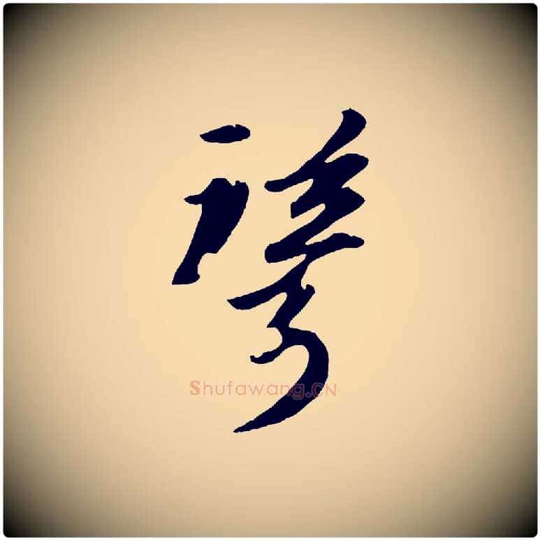 聳毛笔行书写法,摘自宋代苏轼付颖沙弥帖