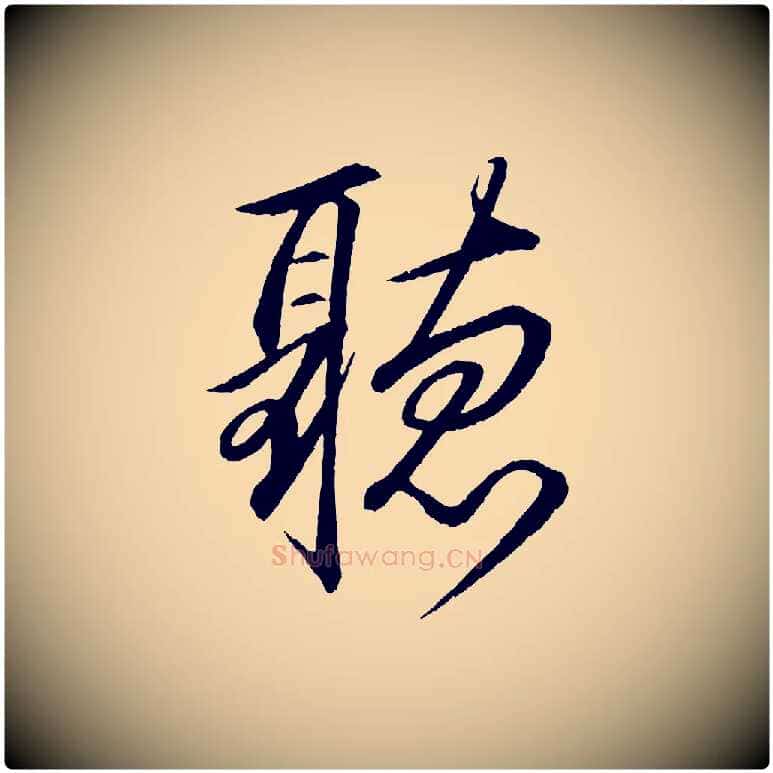 聽毛笔行书写法,摘自宋代苏轼付颖沙弥帖