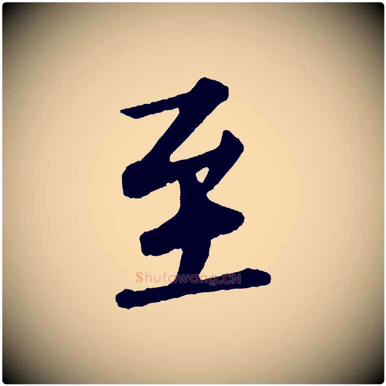 至毛笔行书写法,摘自宋代苏轼付颖沙弥帖