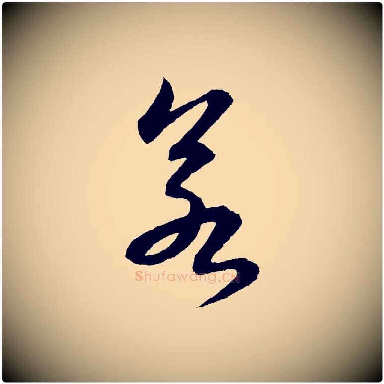 若毛笔行书写法,摘自宋代苏轼付颖沙弥帖