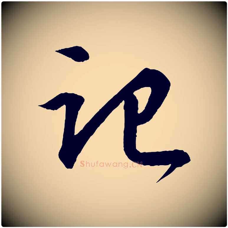 記毛笔行书写法,摘自宋代苏轼付颖沙弥帖
