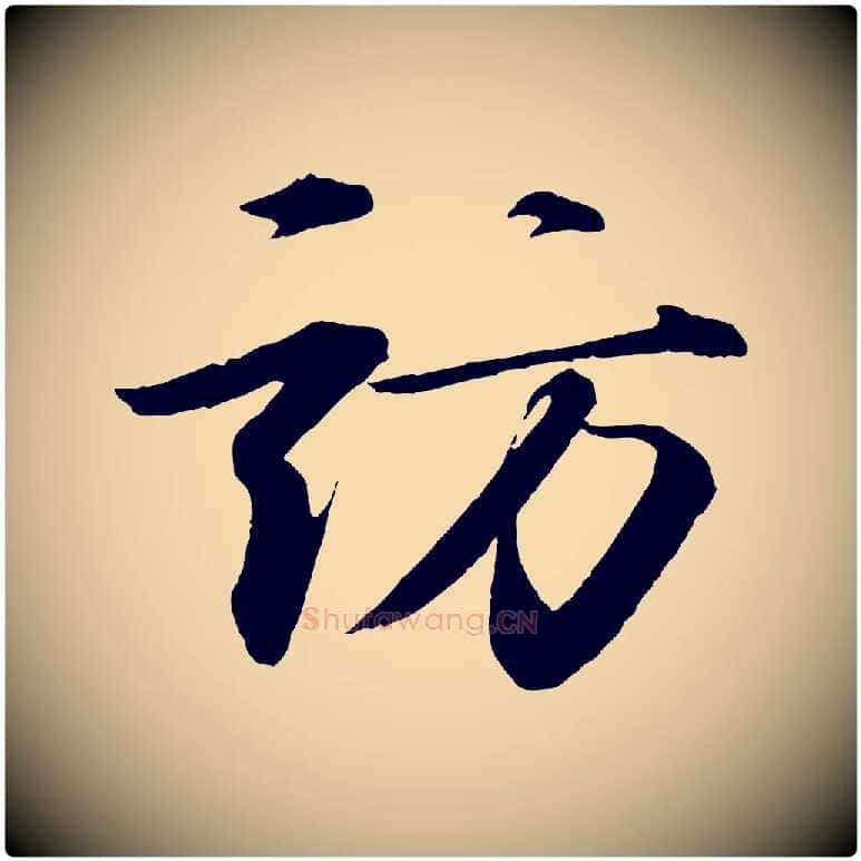 訪毛笔行书写法,摘自宋代苏轼付颖沙弥帖