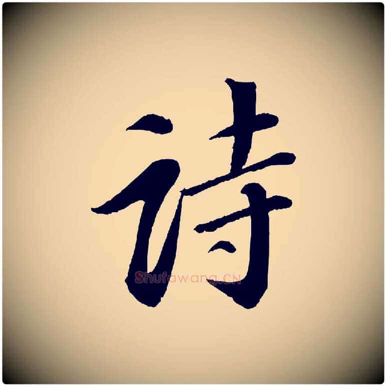 詩毛笔行书写法,摘自宋代苏轼付颖沙弥帖