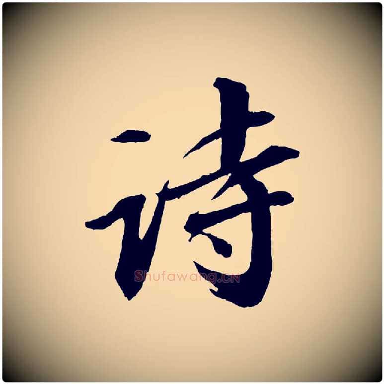 詩毛笔行书写法,摘自宋代苏轼付颖沙弥帖