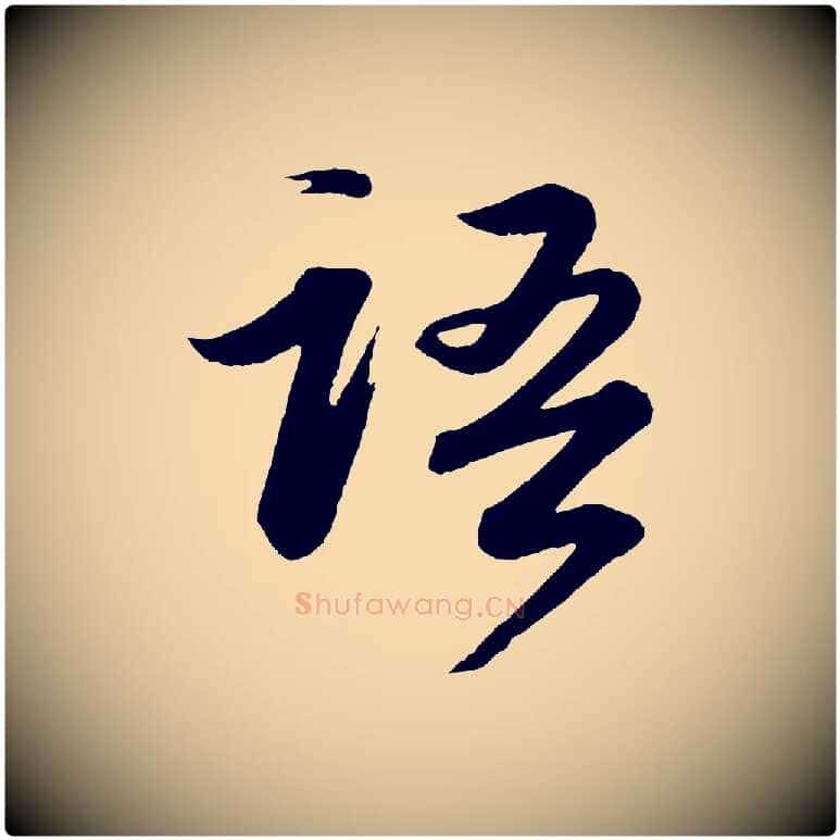 語毛笔行书写法,摘自宋代苏轼付颖沙弥帖