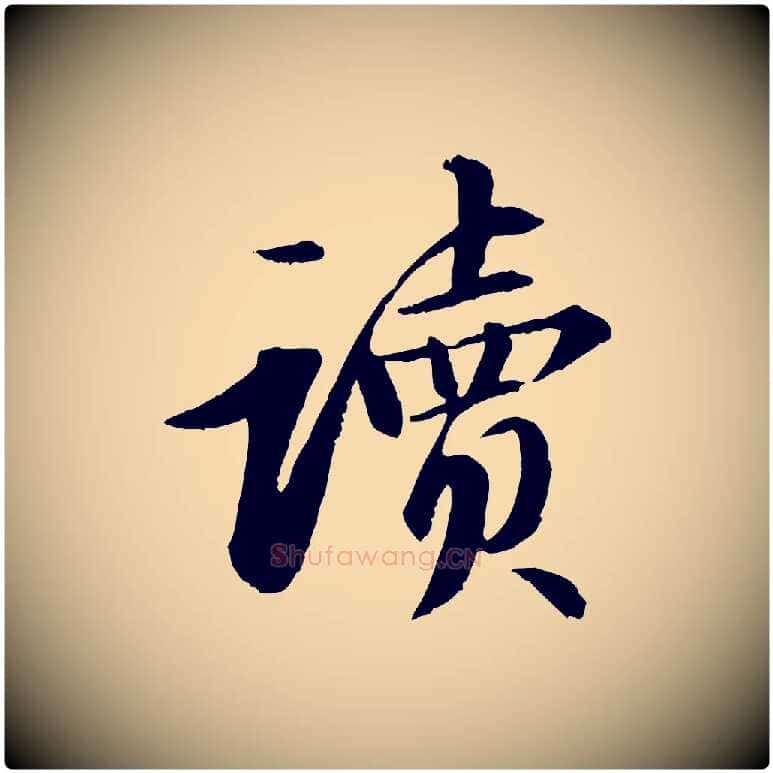 讀毛笔行书写法,摘自宋代苏轼付颖沙弥帖