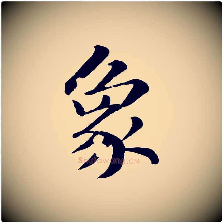 象毛笔行书写法,摘自宋代苏轼付颖沙弥帖