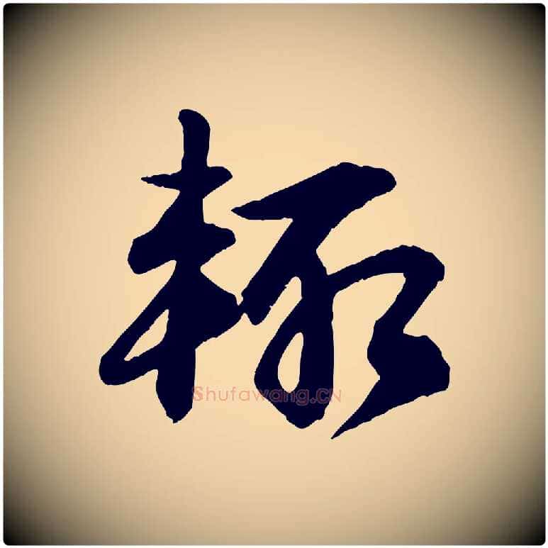 輒毛笔行书写法,摘自宋代苏轼付颖沙弥帖