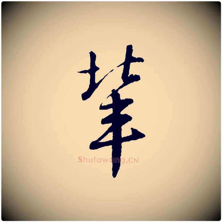 輩毛笔行书写法,摘自宋代苏轼付颖沙弥帖