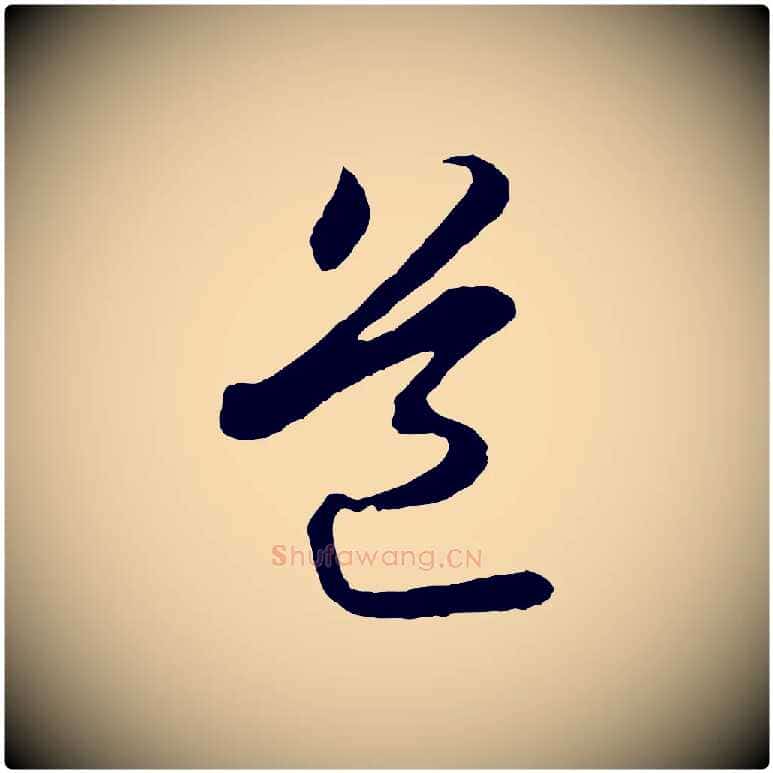 道毛笔行书写法,摘自宋代苏轼付颖沙弥帖