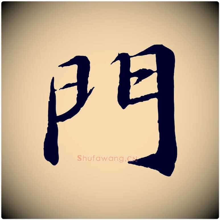 門毛笔行书写法,摘自宋代苏轼付颖沙弥帖