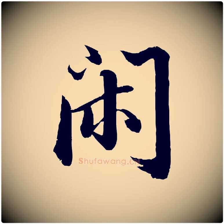 閑毛笔行书写法,摘自宋代苏轼付颖沙弥帖