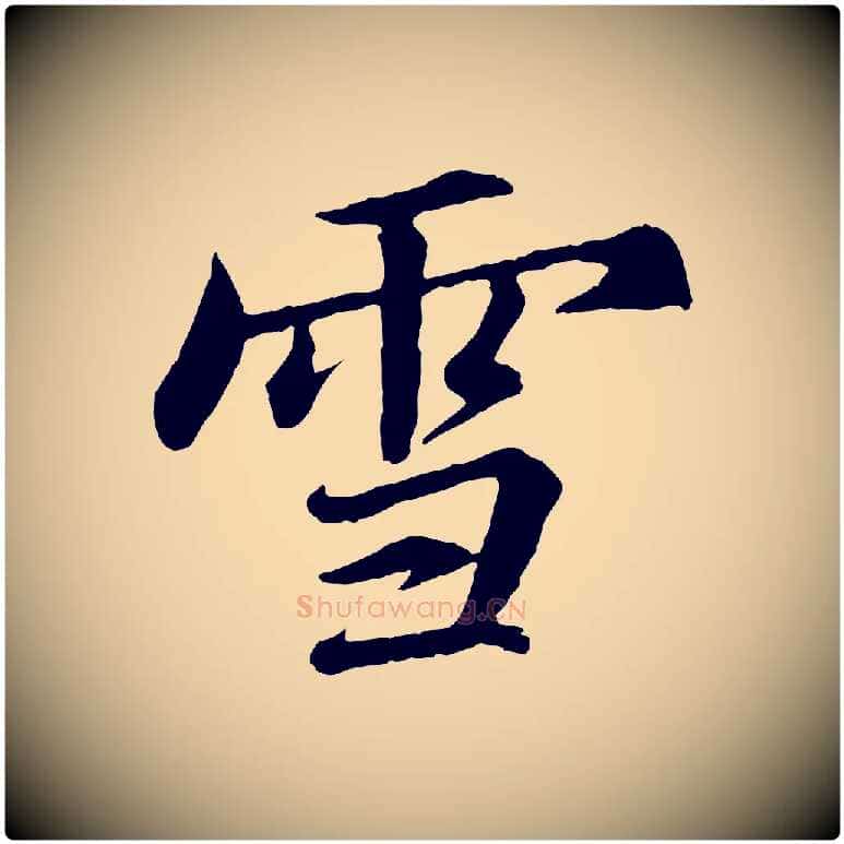 雪毛笔行书写法,摘自宋代苏轼付颖沙弥帖