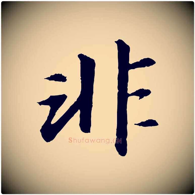 非毛笔行书写法,摘自宋代苏轼付颖沙弥帖