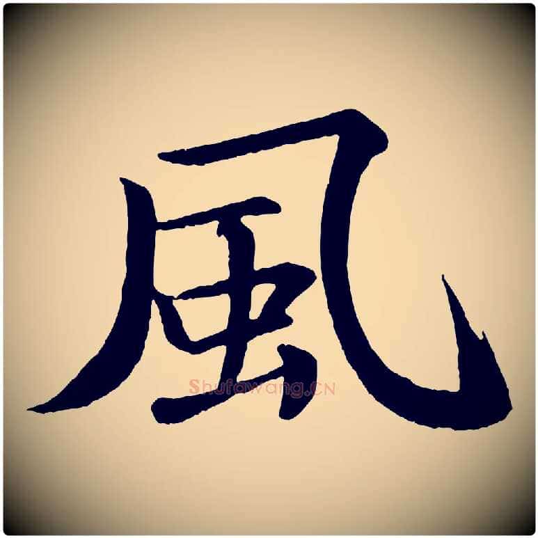 風毛笔行书写法,摘自宋代苏轼付颖沙弥帖