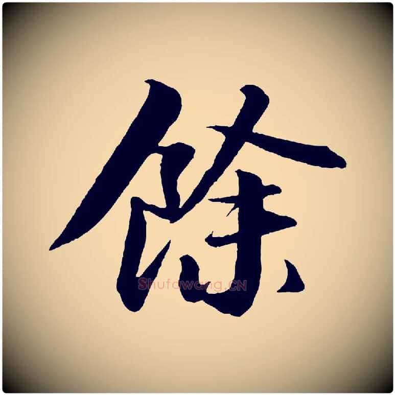 餘毛笔行书写法,摘自宋代苏轼付颖沙弥帖