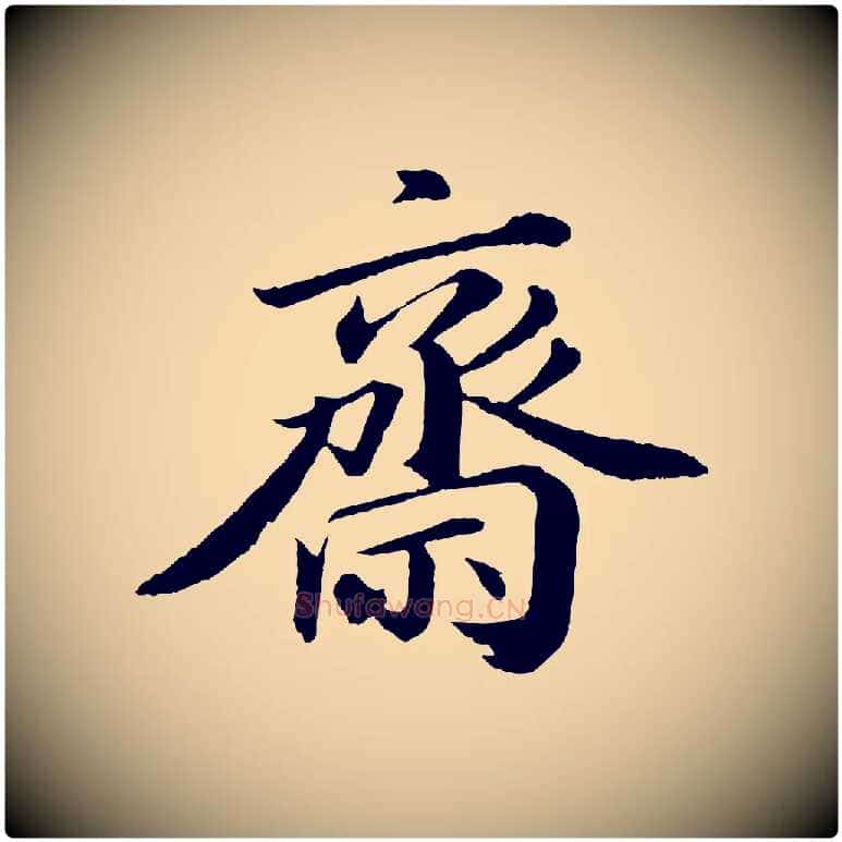 齋毛笔行书写法,摘自宋代苏轼付颖沙弥帖