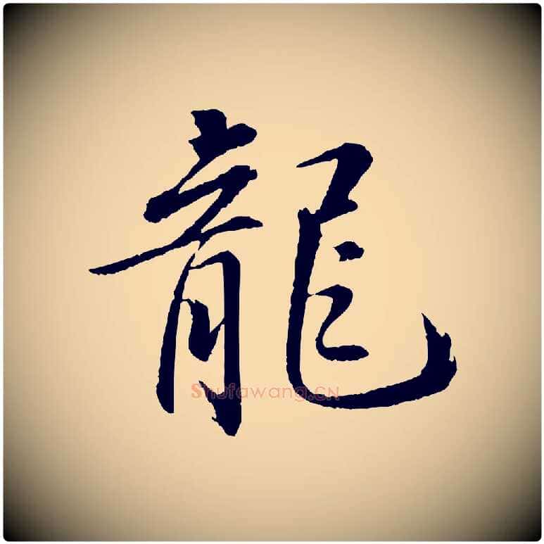 龍毛笔行书写法,摘自宋代苏轼付颖沙弥帖