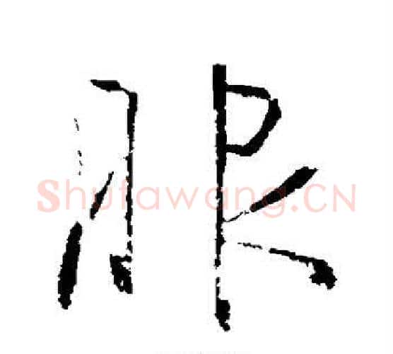 服字李世民毛笔行书书法写法,摘自李世民毛笔行书书法作品