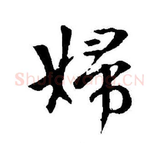 婦字李世民毛笔行书书法写法,摘自李世民毛笔行书书法作品