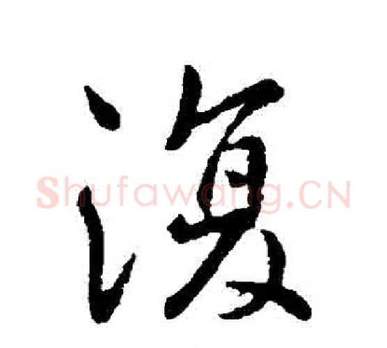 復字李世民毛笔行书书法写法,摘自李世民毛笔行书书法作品