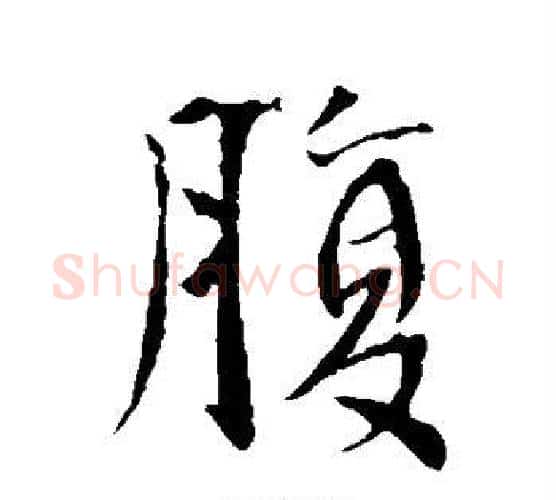 腹字李世民毛笔行书书法写法,摘自李世民毛笔行书书法作品