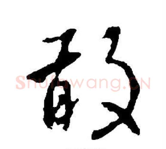 敢字李世民毛笔行书书法写法,摘自李世民毛笔行书书法作品