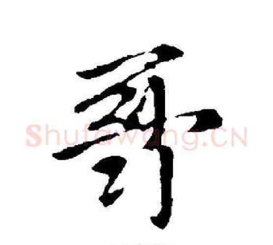 哥字李世民毛笔行书书法写法,摘自李世民毛笔行书书法作品