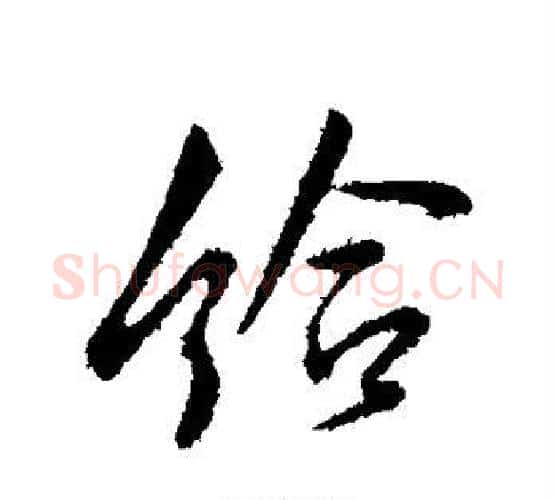 给字李世民毛笔行书书法写法,摘自李世民毛笔行书书法作品
