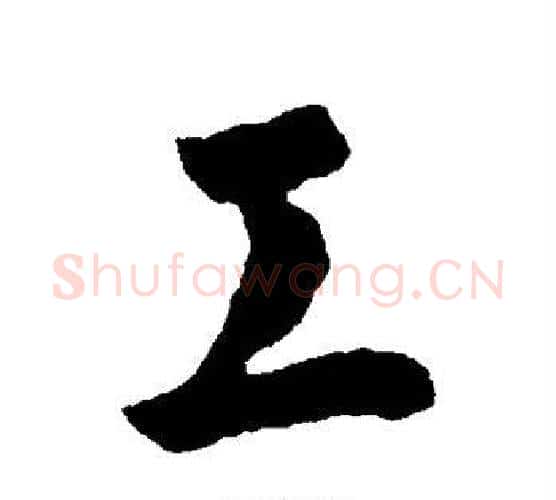 工字李世民毛笔行书书法写法,摘自李世民毛笔行书书法作品