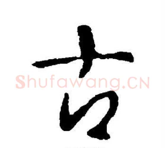 古字李世民毛笔行书书法写法,摘自李世民毛笔行书书法作品