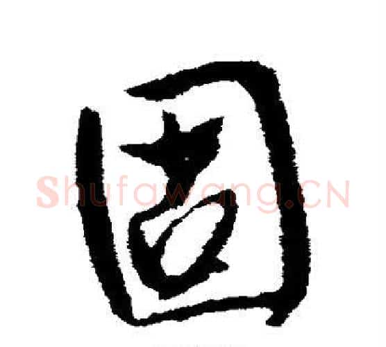 固字李世民毛笔行书书法写法,摘自李世民毛笔行书书法作品